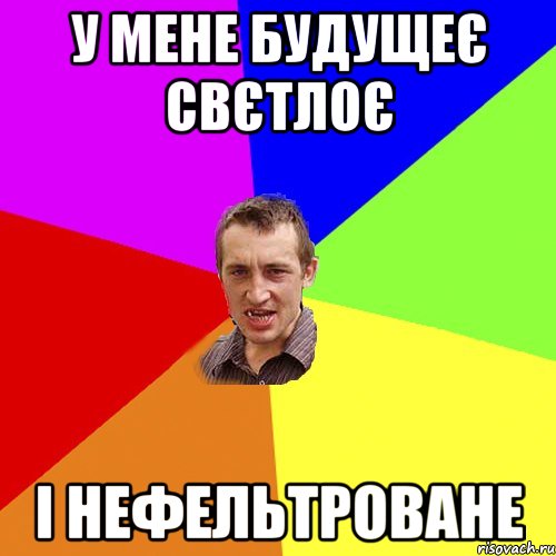 у мене будущеє свєтлоє і нефельтроване, Мем Чоткий паца