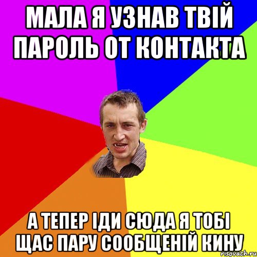 Мала я узнав твій пароль от контакта а тепер іди сюда я тобі щас пару сообщеній кину, Мем Чоткий паца