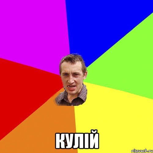  кулій, Мем Чоткий паца