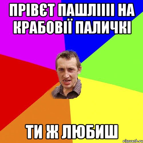 прівєт пашліііі на крабовії паличкі ти ж любиш, Мем Чоткий паца