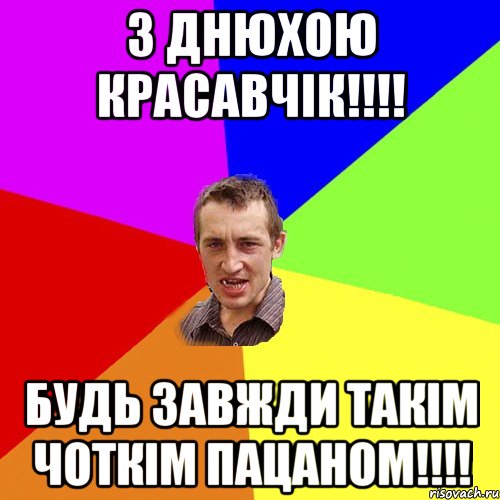 з днюхою красавчік!!!! будь завжди такім чоткім пацаном!!!!, Мем Чоткий паца