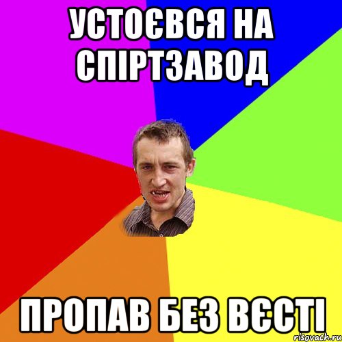 Устоєвся на спіртзавод пропав без вєсті, Мем Чоткий паца