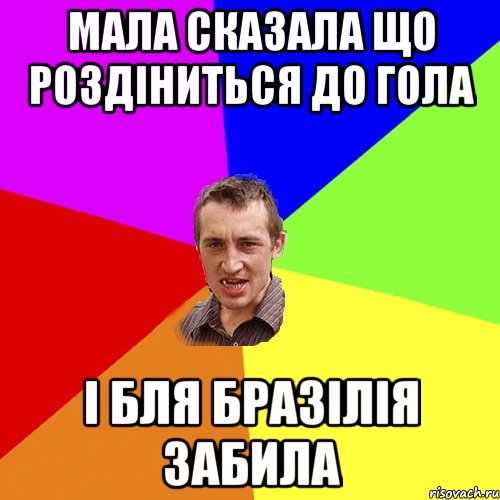 Мала сказала що роздіниться до гола і бля Бразілія забила, Мем Чоткий паца