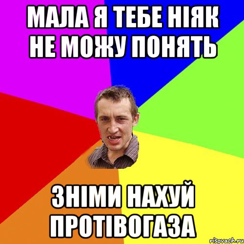 мала я тебе ніяк не можу понять зніми нахуй протівогаза, Мем Чоткий паца