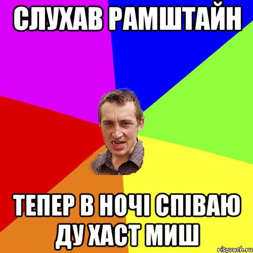 слухав рамштайн тепер в ночі співаю ду хаст миш, Мем Чоткий паца