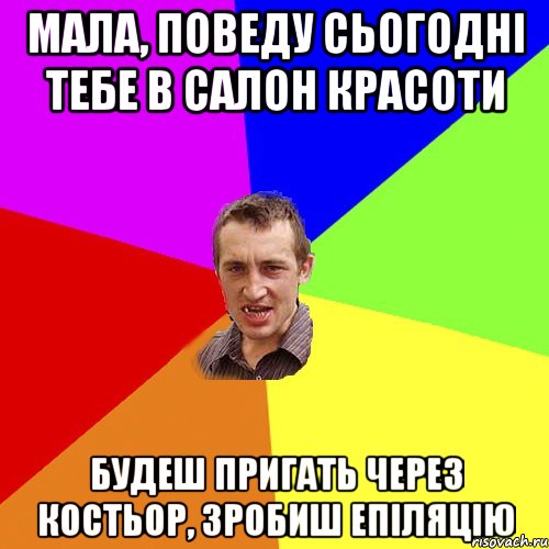 Мала, поведу сьогодні тебе в салон красоти будеш пригать через костьор, зробиш епіляцію, Мем Чоткий паца