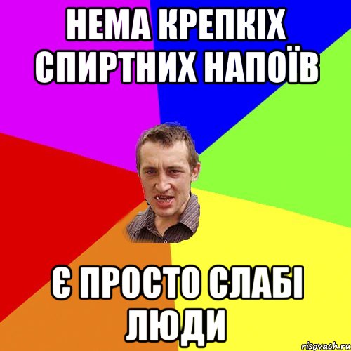 НЕМА КРЕПКІХ СПИРТНИХ НАПОЇВ Є ПРОСТО СЛАБІ ЛЮДИ, Мем Чоткий паца