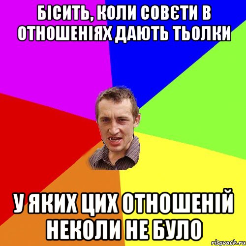 БІсить, коли совєти в отношеніях дають тьолки у яких цих отношеній неколи не було, Мем Чоткий паца