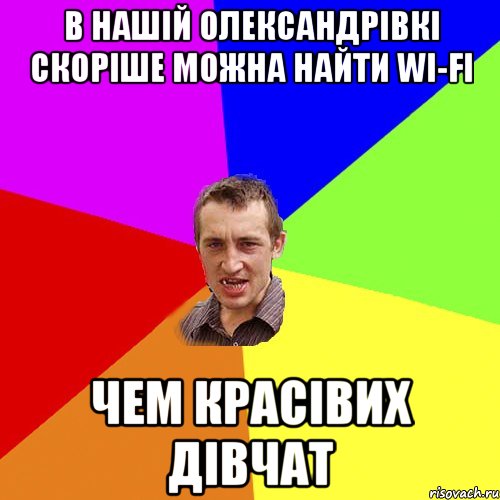 В нашій олександрівкі скоріше можна найти wi-fi чем красівих дівчат, Мем Чоткий паца