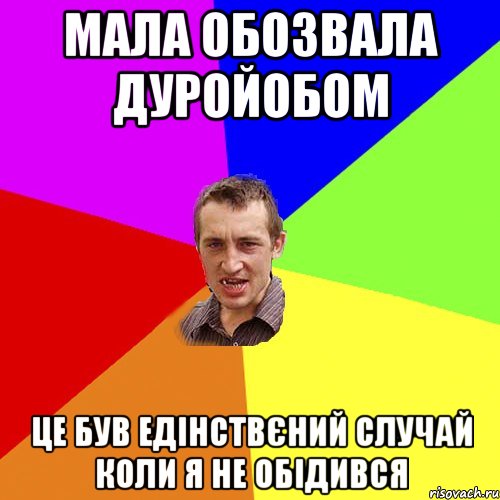 Мала обозвала дуройобом це був едінствєний случай коли я не обідився, Мем Чоткий паца