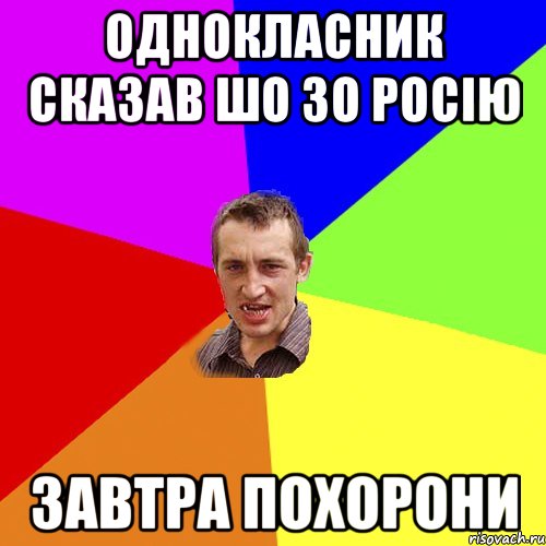 Однокласник сказав шо зо роcію завтра похорони, Мем Чоткий паца