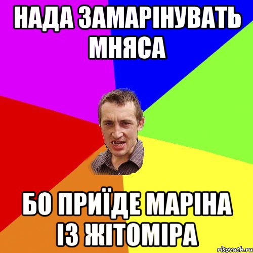 нада замарінувать мняса бо приїде Маріна із Жітоміра, Мем Чоткий паца