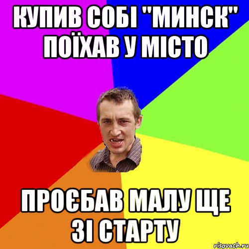 Купив собі "Минск" поїхав у місто проєбав малу ще зі старту, Мем Чоткий паца