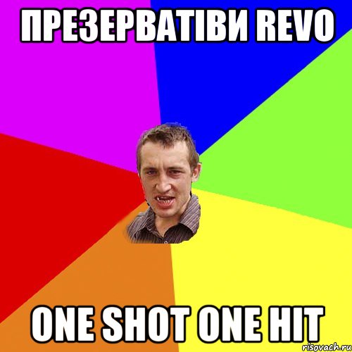 презерватіви Revo one shot one hit, Мем Чоткий паца