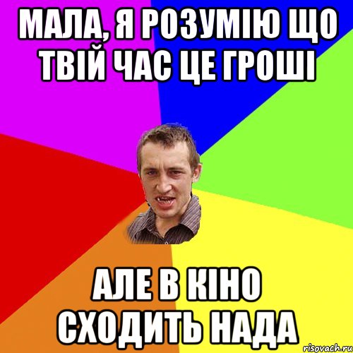 мала, я розумію що твій час це гроші але в кіно сходить нада, Мем Чоткий паца