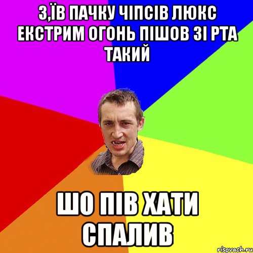 з,їв пачку чіпсів люкс екстрим огонь пішов зі рта такий шо пів хати спалив, Мем Чоткий паца