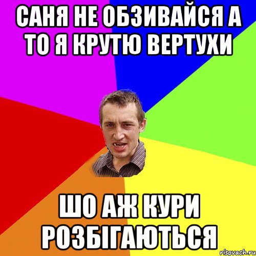 саня не обзивайся а то я крутю вертухи шо аж кури розбігаються, Мем Чоткий паца