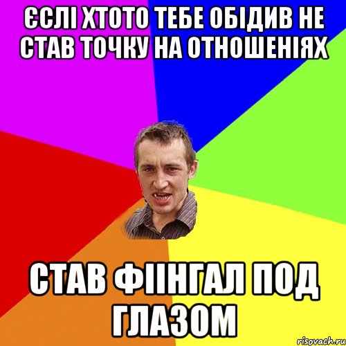 єслі хтото тебе обідив не став точку на отношеніях став фіінгал под глазом, Мем Чоткий паца