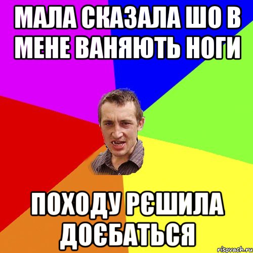 мала сказала шо в мене ваняють ноги походу рєшила доєбаться, Мем Чоткий паца