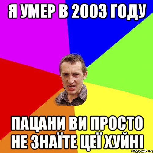 я умер в 2003 году пацани ви просто не знаїте цеї хуйні, Мем Чоткий паца