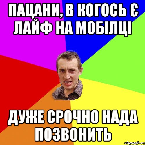 Пацани, в когось є лайф на мобілці дуже срочно нада позвонить, Мем Чоткий паца