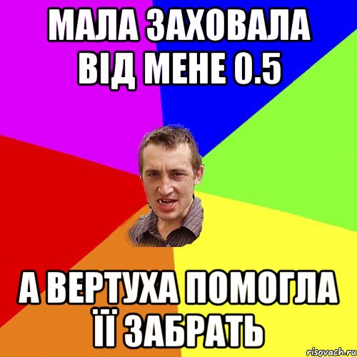 мала заховала від мене 0.5 а вертуха помогла її забрать, Мем Чоткий паца