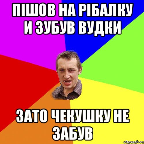 пішов на рібалку и зубув вудки зато чекушку не забув, Мем Чоткий паца