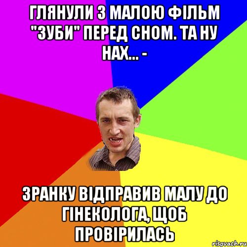 ГЛЯНУЛИ З МАЛОЮ ФІЛЬМ "ЗУБИ" ПЕРЕД СНОМ. ТА НУ НАХ... - ЗРАНКУ ВІДПРАВИВ МАЛУ ДО ГІНЕКОЛОГА, ЩОБ ПРОВІРИЛАСЬ, Мем Чоткий паца