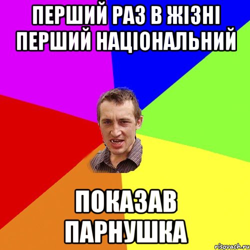 Перший раз в жізні Перший національний Показав парнушка, Мем Чоткий паца