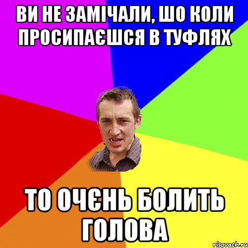 ви не замічали, шо коли просипаєшся в туфлях то очєнь болить голова, Мем Чоткий паца