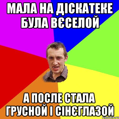 мала на діскатеке була вєселой а после стала грусной і сінєглазой, Мем Чоткий паца