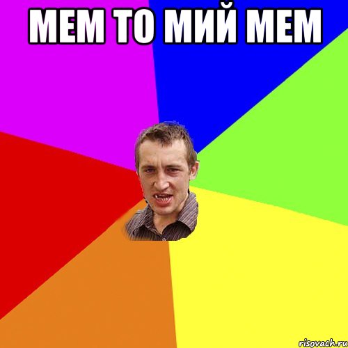 мем то мий мем , Мем Чоткий паца