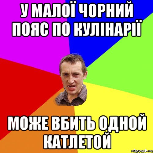 у малої чорний пояс по кулінарії може вбить одной катлетой, Мем Чоткий паца