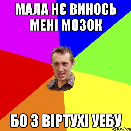 мала нє винось мені мозок бо з віртухі уебу, Мем Чоткий паца