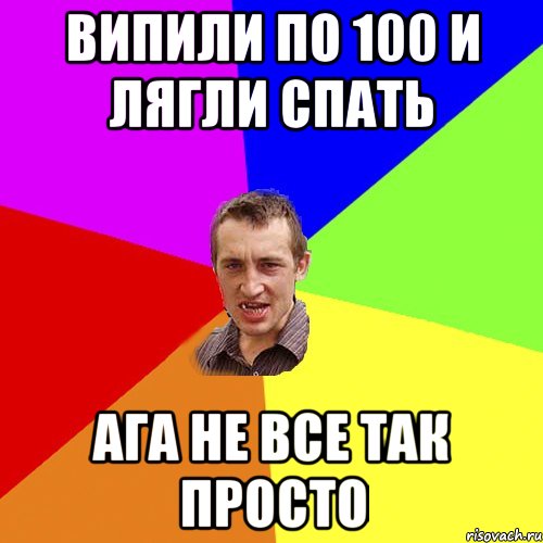 випили по 100 и лягли спать ага не все так просто, Мем Чоткий паца