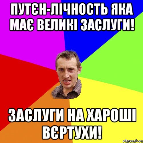 Путєн-лічность яка має великі заслуги! Заслуги на хароші вєртухи!, Мем Чоткий паца