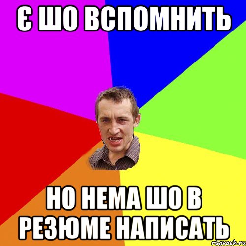 є шо вспомнить но нема шо в резюме написать, Мем Чоткий паца