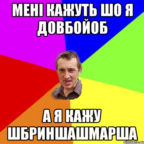 Мені кажуть шо я довбойоб А я кажу шбриншашмарша, Мем Чоткий паца