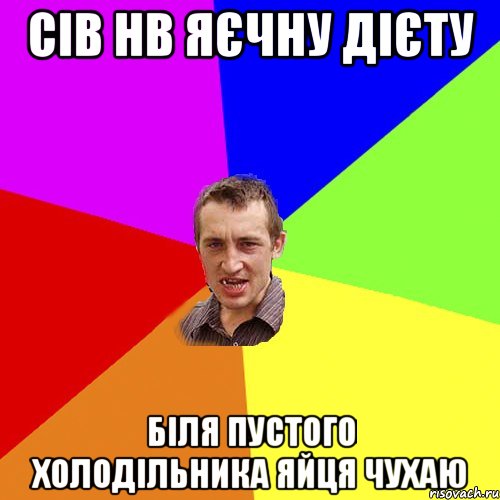 сів нв яєчну дієту біля пустого холодільника яйця чухаю, Мем Чоткий паца