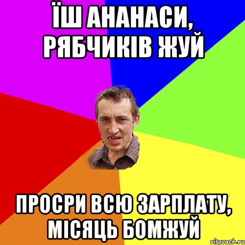 їш ананаси, рябчиків жуй просри всю зарплату, місяць бомжуй, Мем Чоткий паца