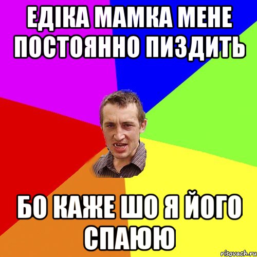 Едіка мамка мене постоянно пиздить бо каже шо я його спаюю, Мем Чоткий паца