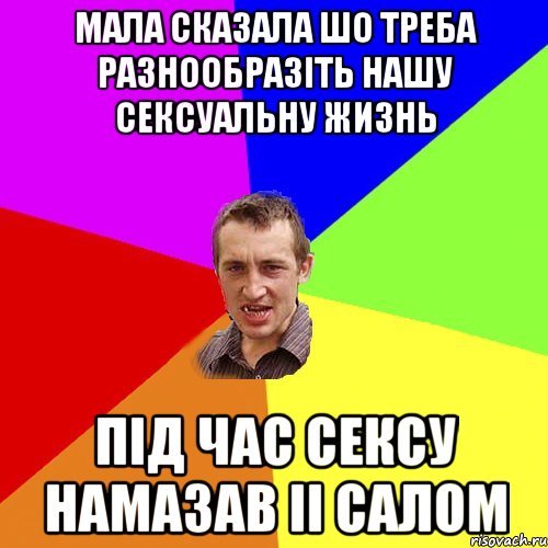 МАЛА СКАЗАЛА ШО ТРЕБА РАЗНООБРАЗIТЬ НАШУ СЕКСУАЛЬНУ ЖИЗНЬ ПIД ЧАС СЕКСУ НАМАЗАВ II САЛОМ, Мем Чоткий паца