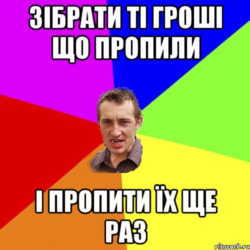 зібрати ті гроші що пропили і пропити їх ще раз, Мем Чоткий паца