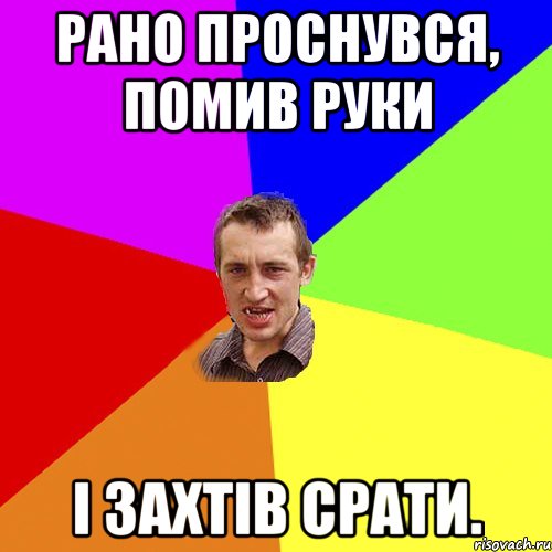 Рано проснувся, помив руки і захтів срати., Мем Чоткий паца