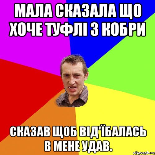 Мала сказала що хоче туфлі з кобри Сказав щоб від'їбалась в мене удав., Мем Чоткий паца