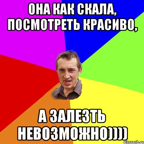 она как скала, посмотреть красиво, а залезть невозможно)))), Мем Чоткий паца