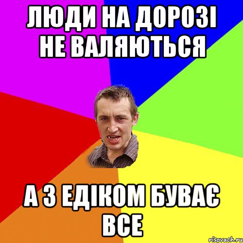 Люди на дорозі не валяються а з Едіком буває все, Мем Чоткий паца