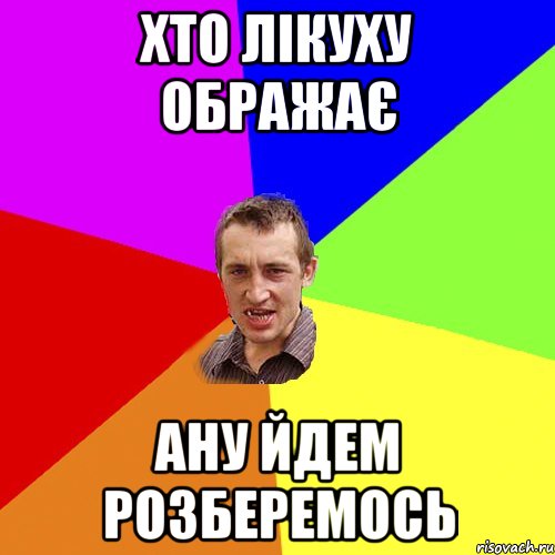 Хто Лікуху ображає ану йдем розберемось, Мем Чоткий паца