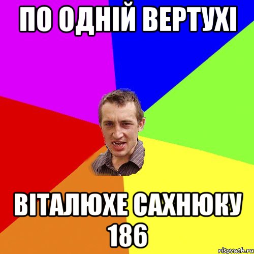 По одній вертухі Віталюхе Сахнюку 186, Мем Чоткий паца