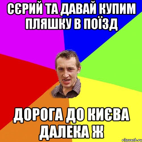 сєрий та давай купим пляшку в поїзд дорога до києва далека ж, Мем Чоткий паца